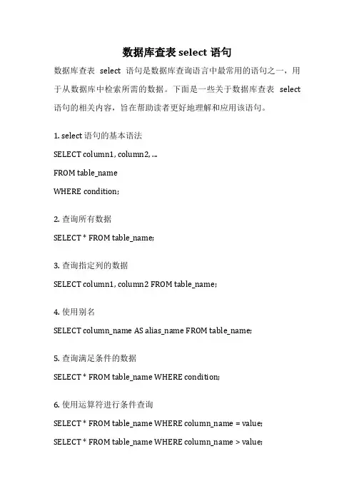 数据库查表 select语句