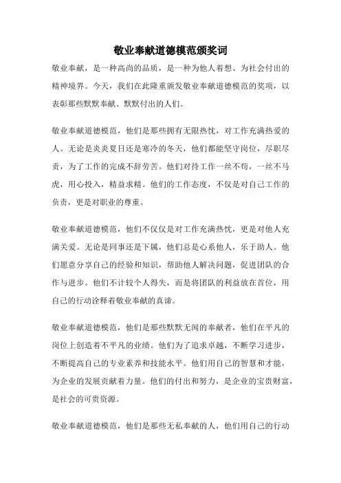 敬业奉献道德模范颁奖词