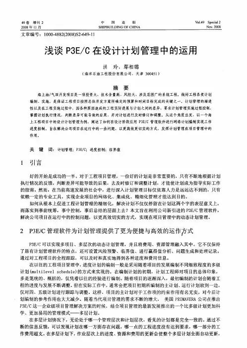 浅谈P3E／C在设计计划管理中的运用