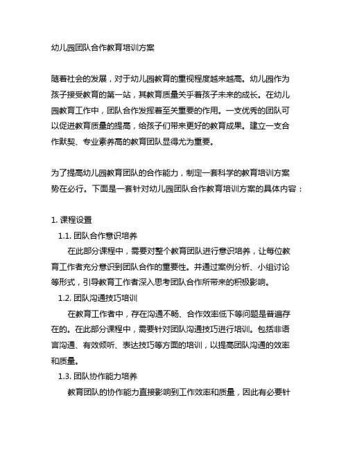 幼儿园团队合作教育培训方案 幼儿园教育