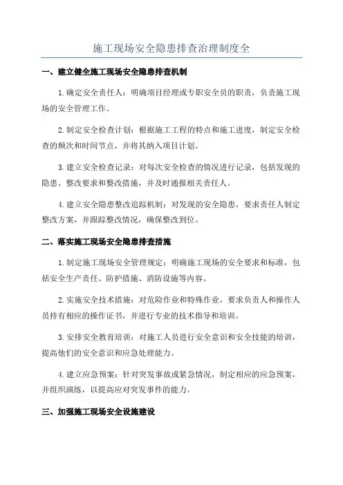 施工现场安全隐患排查治理制度全