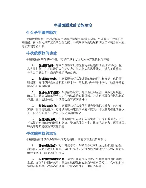 牛磺酸颗粒的功能主治