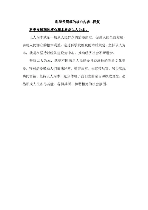 科学发展观的核心内容 -回复
