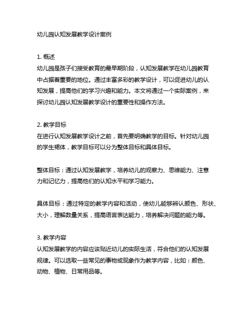 幼儿园认知发展教学设计案例 幼儿园认知教育