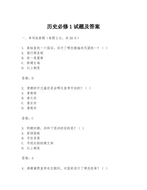 历史必修1试题及答案