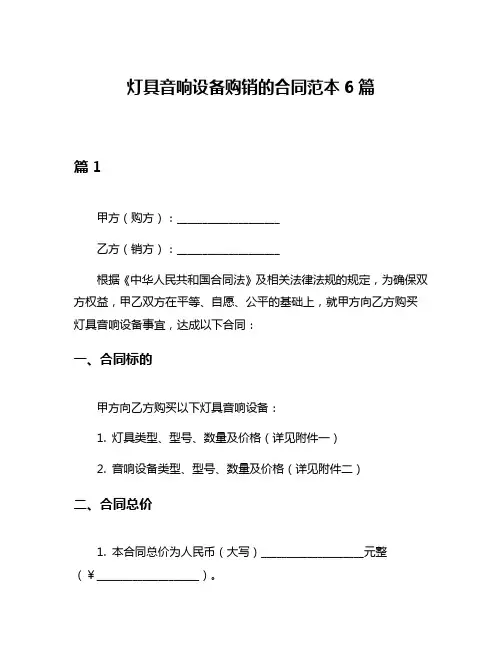 灯具音响设备购销的合同范本6篇