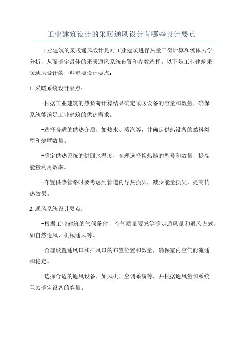 工业建筑设计的采暖通风设计有哪些设计要点