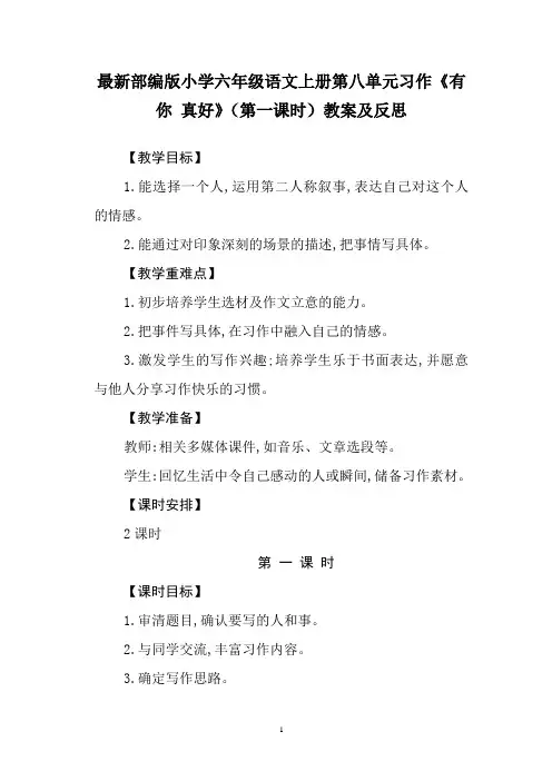最新部编版小学六年级语文上册第八单元习作《有你,真好》(第一课时)教案及反思