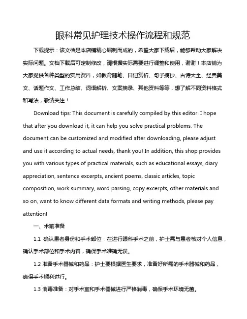 眼科常见护理技术操作流程和规范