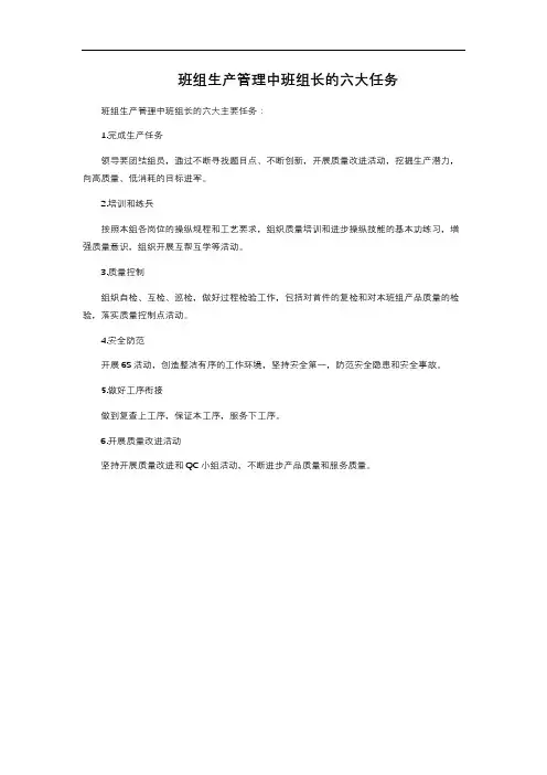 班组生产管理中班组长的六大任务