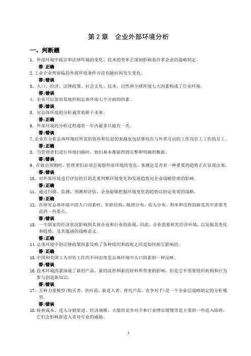 战略管理：(第2章外部环境分析习题)