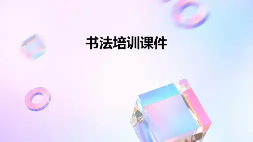 书法培训课件ppt