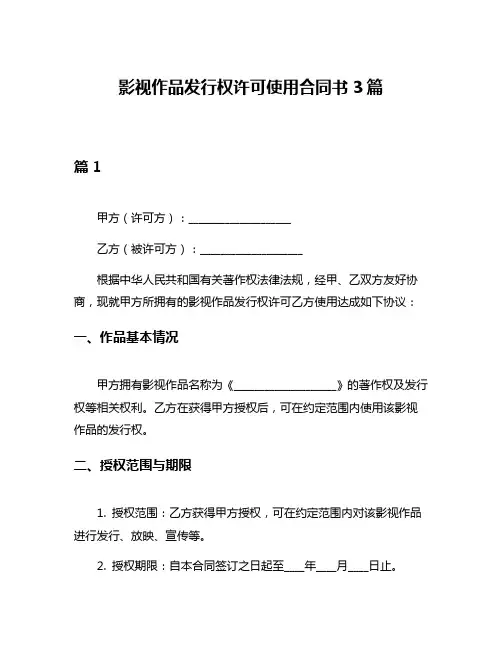 影视作品发行权许可使用合同书3篇