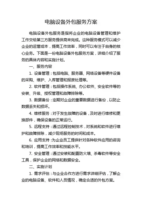 电脑设备外包服务方案
