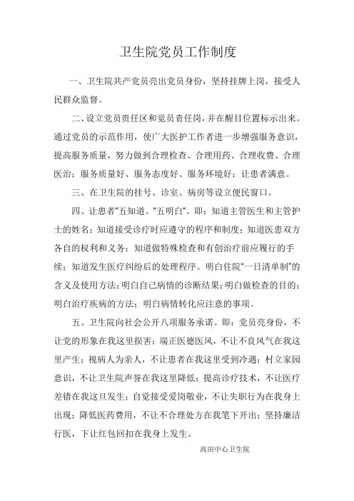 卫生院党员工作制度
