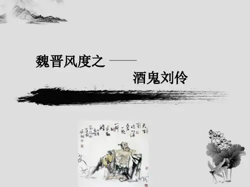 魏晋风度,酒鬼刘伶.