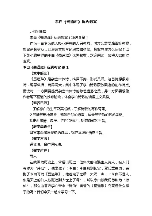 李白《蜀道难》优秀教案