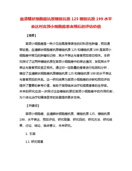 血清鳞状细胞癌抗原糖链抗原125糖链抗原199水平表达对宫颈小细胞癌患者预后的评估价值