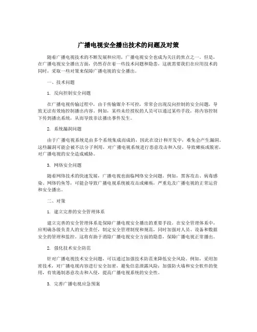 广播电视安全播出技术的问题及对策