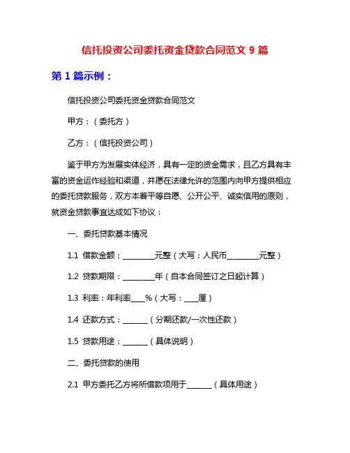 信托投资公司委托资金贷款合同范文9篇