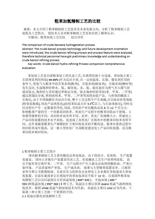 粗苯加氢精制工艺的比较