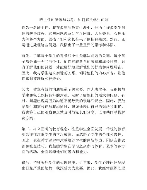 班主任的感悟与思考：如何解决学生问题