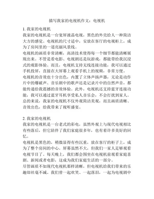 描写我家的电视机作文：电视机