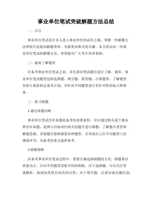 事业单位笔试突破解题方法总结