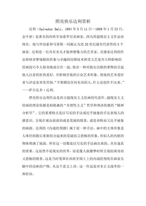 照亮快乐达利赏析
