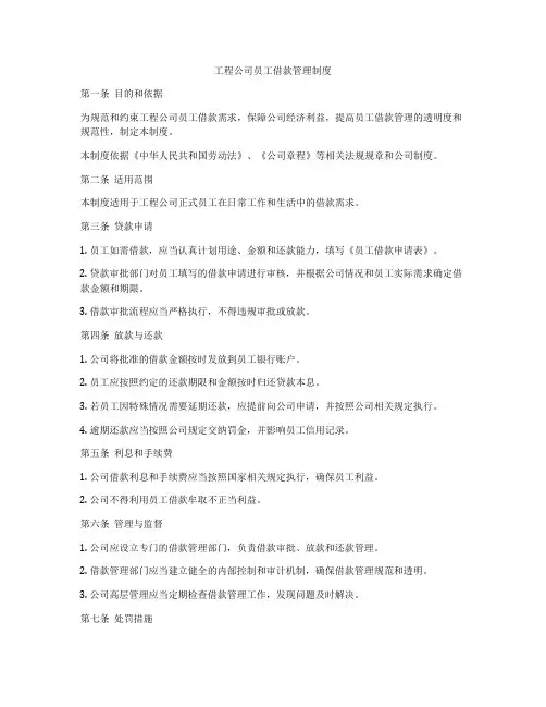 工程公司员工借款管理制度