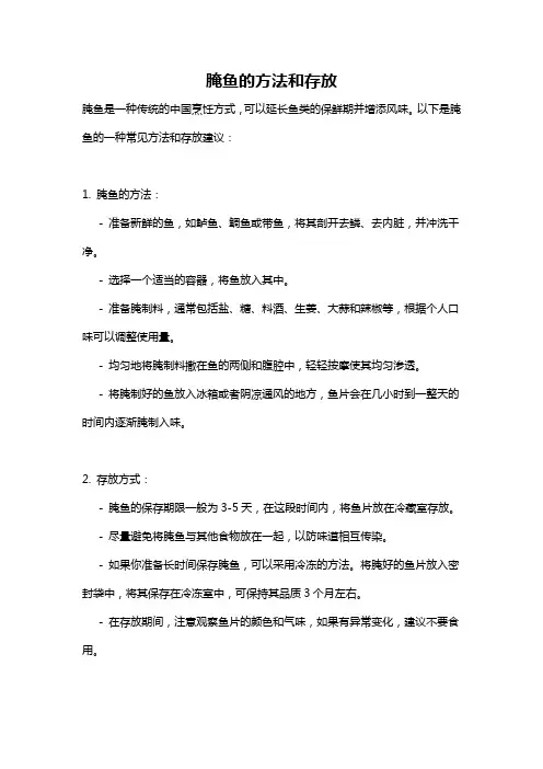 腌鱼的方法和存放