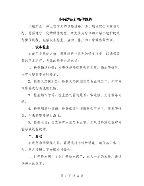 小锅炉运行操作规程