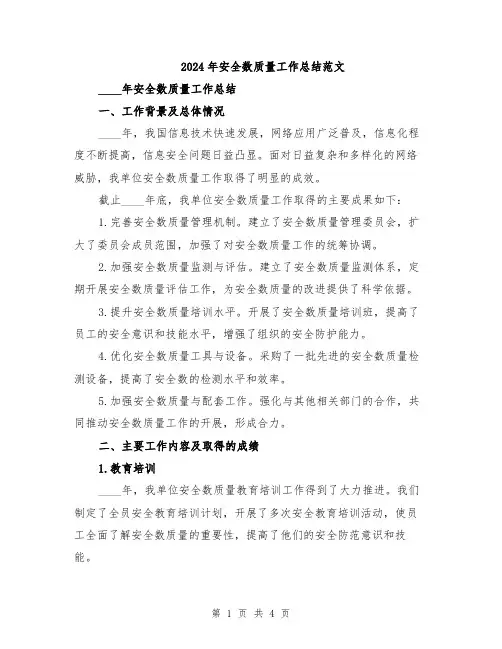 2024年安全数质量工作总结范文