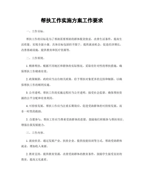 帮扶工作实施方案工作要求