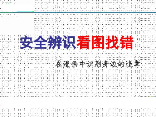 看图找错!200错图!隐患大排查