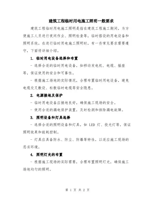建筑工程临时用电施工照明一般要求