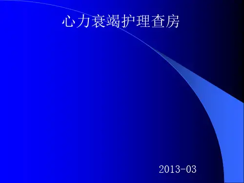 心衰护理查房