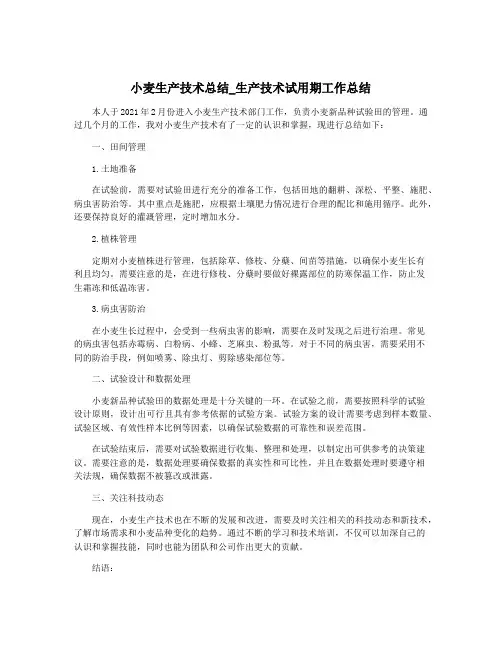 小麦生产技术总结_生产技术试用期工作总结