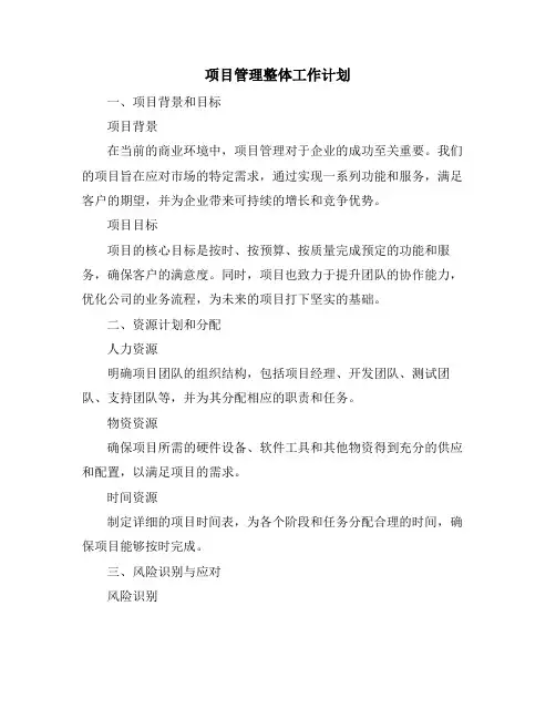 项目管理整体工作计划