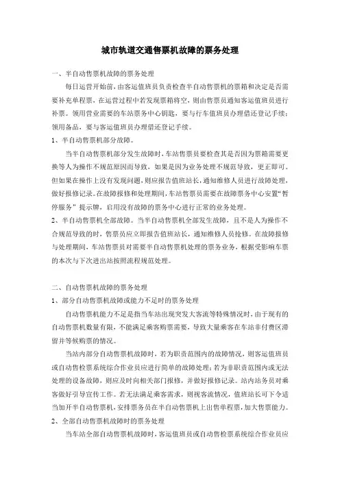 城市轨道交通售票机故障的票务处理