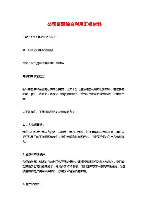 公司资源综合利用汇报材料