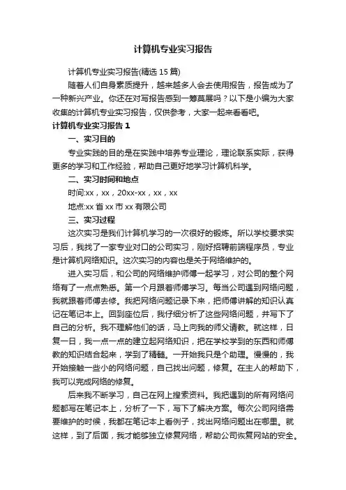 计算机专业实习报告（精选15篇）