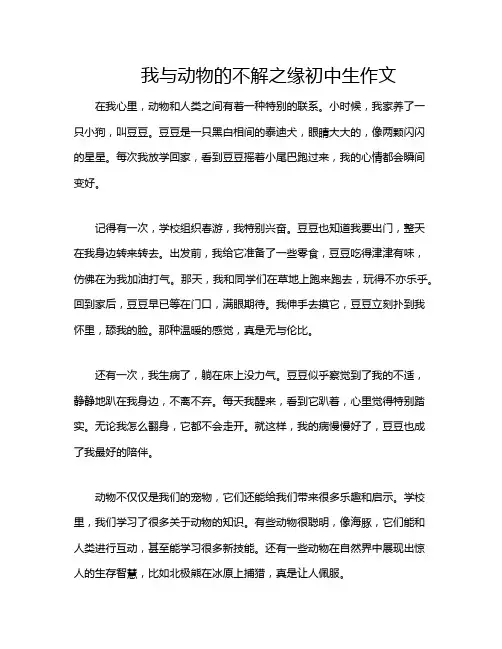 我与动物的不解之缘初中生作文