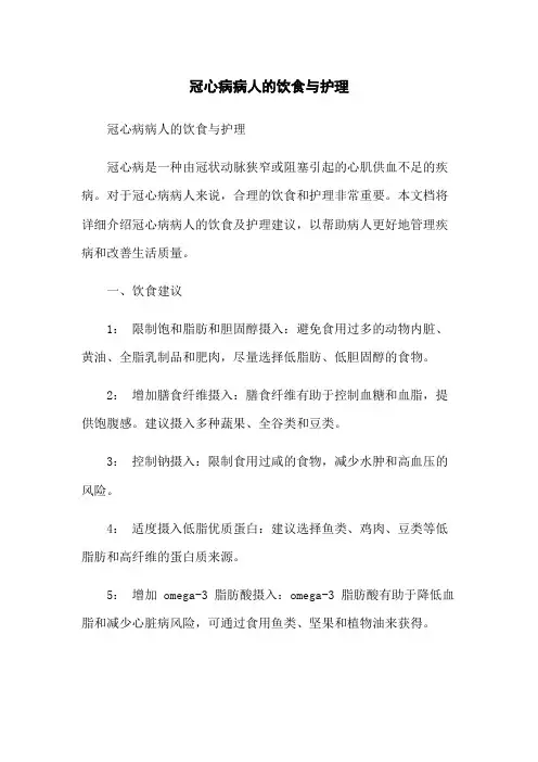 冠心病病人的饮食与护理