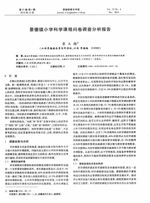 景德镇小学科学课程问卷调查分析报告
