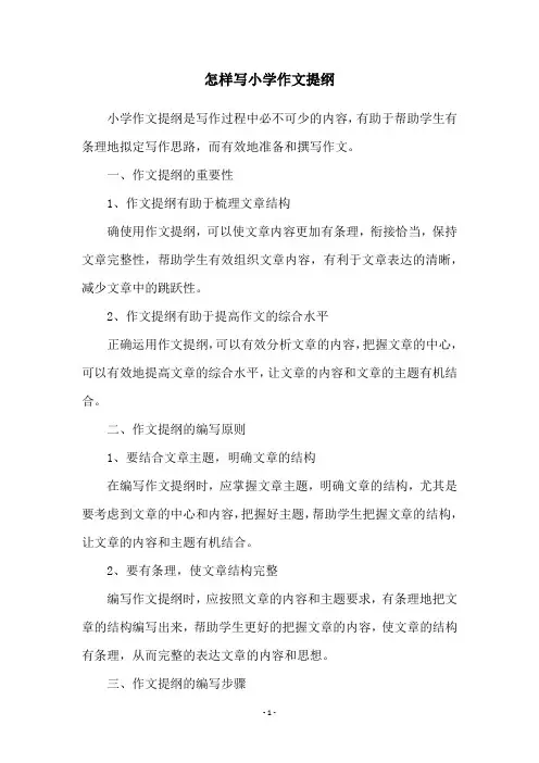 怎样写小学作文提纲