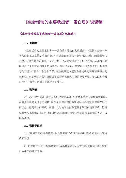 《生命活动的主要承担者—蛋白质》说课稿