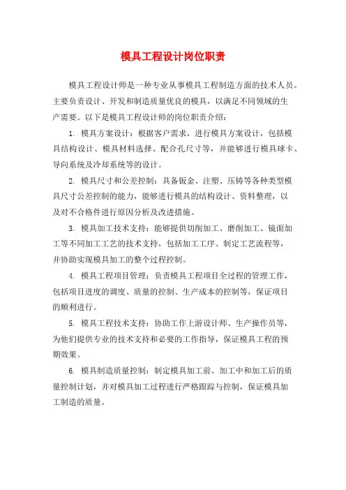 模具工程设计岗位职责