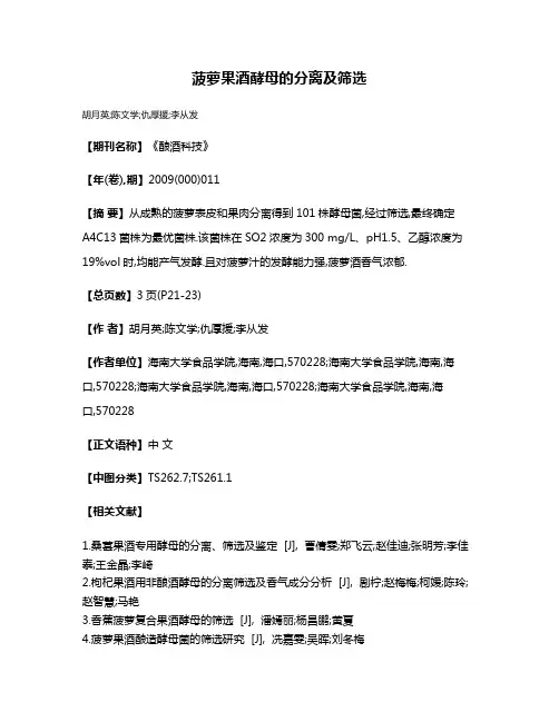菠萝果酒酵母的分离及筛选