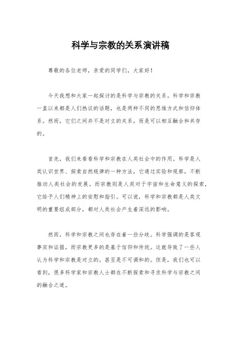 科学与宗教的关系演讲稿